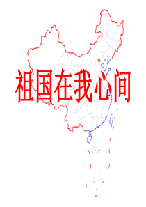 祖国在我心间