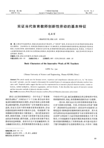 实证当代体育教师创新性劳动的基本特征