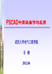 02-PSCAD中高级操作及应用