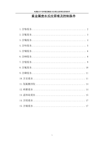 电镀废水中各种重金属废水处理反应原理及控制条件