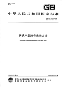 GBT-221-2008-钢铁产品牌号表示方法