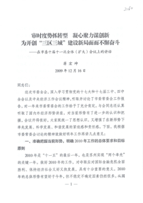 审时度势抓转型凝心聚力谋创新为开创“三区三城，建设新局面而不