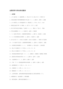 金属材料与热处理试题库