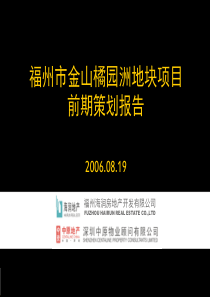 中原-福州市金山橘园洲地块项目前期策划报告-55PPT