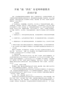 开展“做‘四有’好老师师德教育活动计划