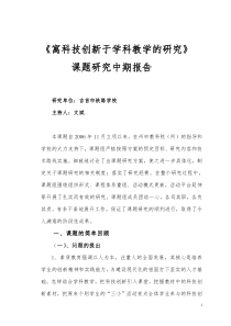 寓科技创新于学科教学的研究