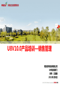 U8V100产品培训_销售管理模块PART1