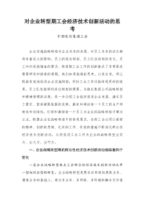 对企业转型期工会经济技术创新活动的思考