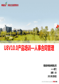 U8V100产品培训—人事合同模块