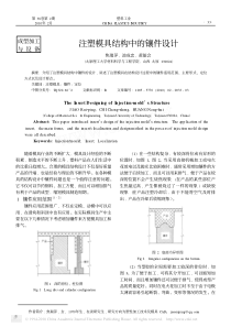 注塑模具结构中的镶件设计