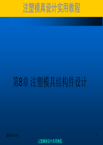 注塑模具实用教程第8章注塑模结构件设计