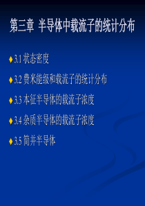 第三章-半导体中载流子的统计分布