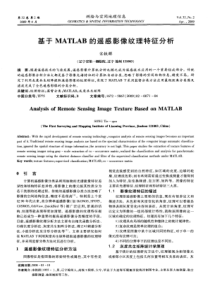 基于MATLAB的遥感影像纹理特征分析