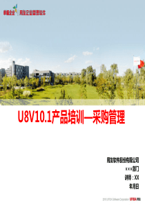 U8V100产品培训采购管理模块