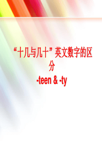 最新-十几与几十英文数字的区分teenty-PPT文档资料