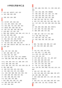 小学语文同音字汇总(已排版)