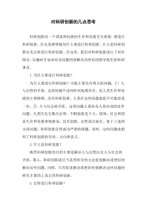 对科研创新的几点思考