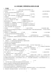 2015绿色建筑工程管理师综合案例分析试题新