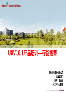 U8V101产品培训_存货核算