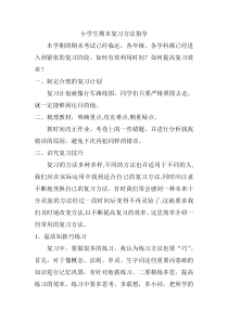 小学生期末复习方法指导