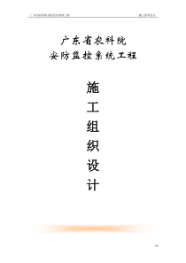 广东省农科院安防监控系统工程施工组织设计