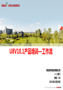 U8V101产品培训_工作流