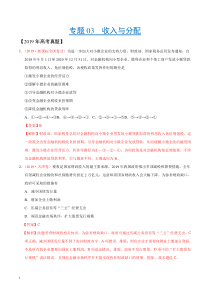 《备战2020年高考》专题03收入与分配-2019年高考真题和模拟题分项汇编政治(解析版)