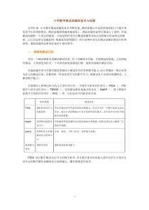 小学数学测试命题的技术与创新