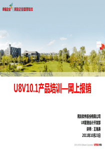 U8V101产品培训_网上报销