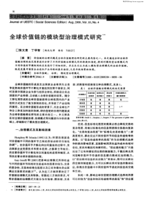 全球价值链的模块型治理模式研究