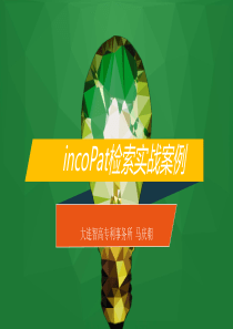 incoPat检索实战案例