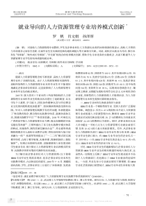 就业导向的人力资源管理专业培养模式创新