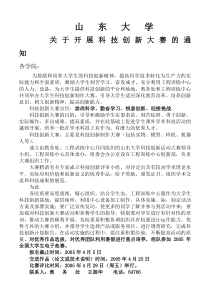 山东大学关于开展科技创新大赛的通知