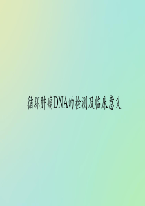 循环肿瘤DNA意义