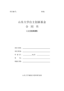 山东大学自主创新基金合同书(人文社科类)