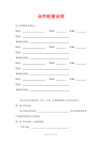 合作经营合同(标准版)