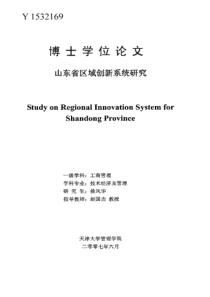 山东省区域创新系统研究