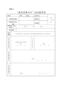 “最美南粤少年”活动推荐表