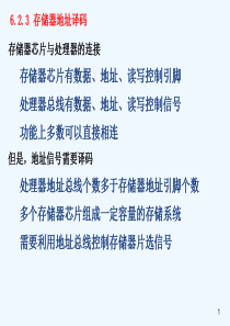 第六章-存储器系统(2)译码与8086的存储器系统