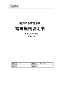 客户关系管理系统需求规格说明书