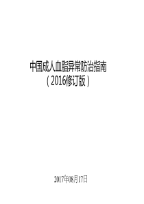 《2016版中国血脂异常防治指南》导读