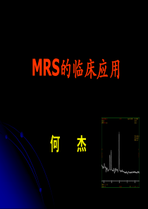 MRS的临床应用(何-杰)-2