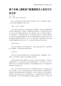 基于在海上搜救部门配置搜救无人机的可行性分析