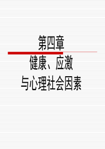 护理心理学第四章