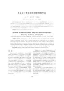 工业设计专业综合创新实践平台