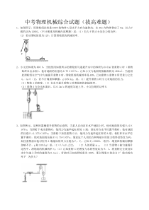 中考物理机械综合试题(拔高难题)