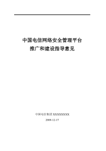 中国电信SOC平台推广和建设指导意见