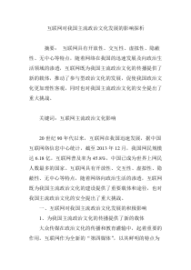 互联网对我国主流政治文化发展的影响探析