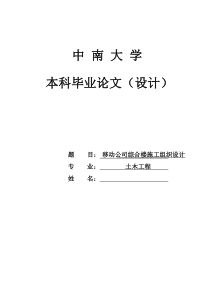 移动公司综合楼施工组织设计