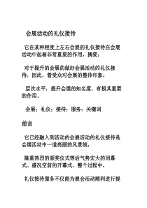 会展活动的礼仪接待